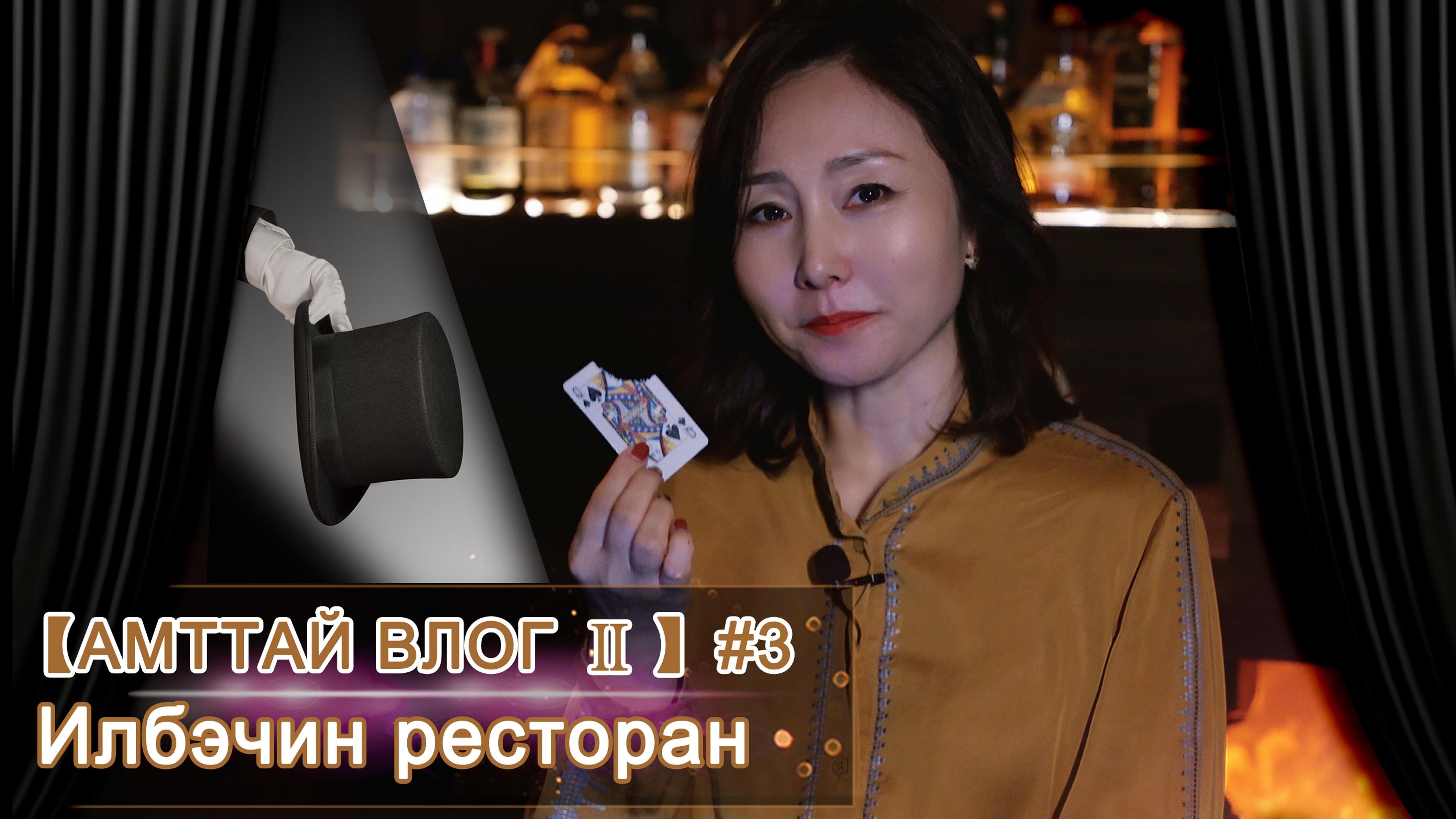 【АМТТАЙ ВЛОГ Ⅱ】#3 Илбэчин ресторан