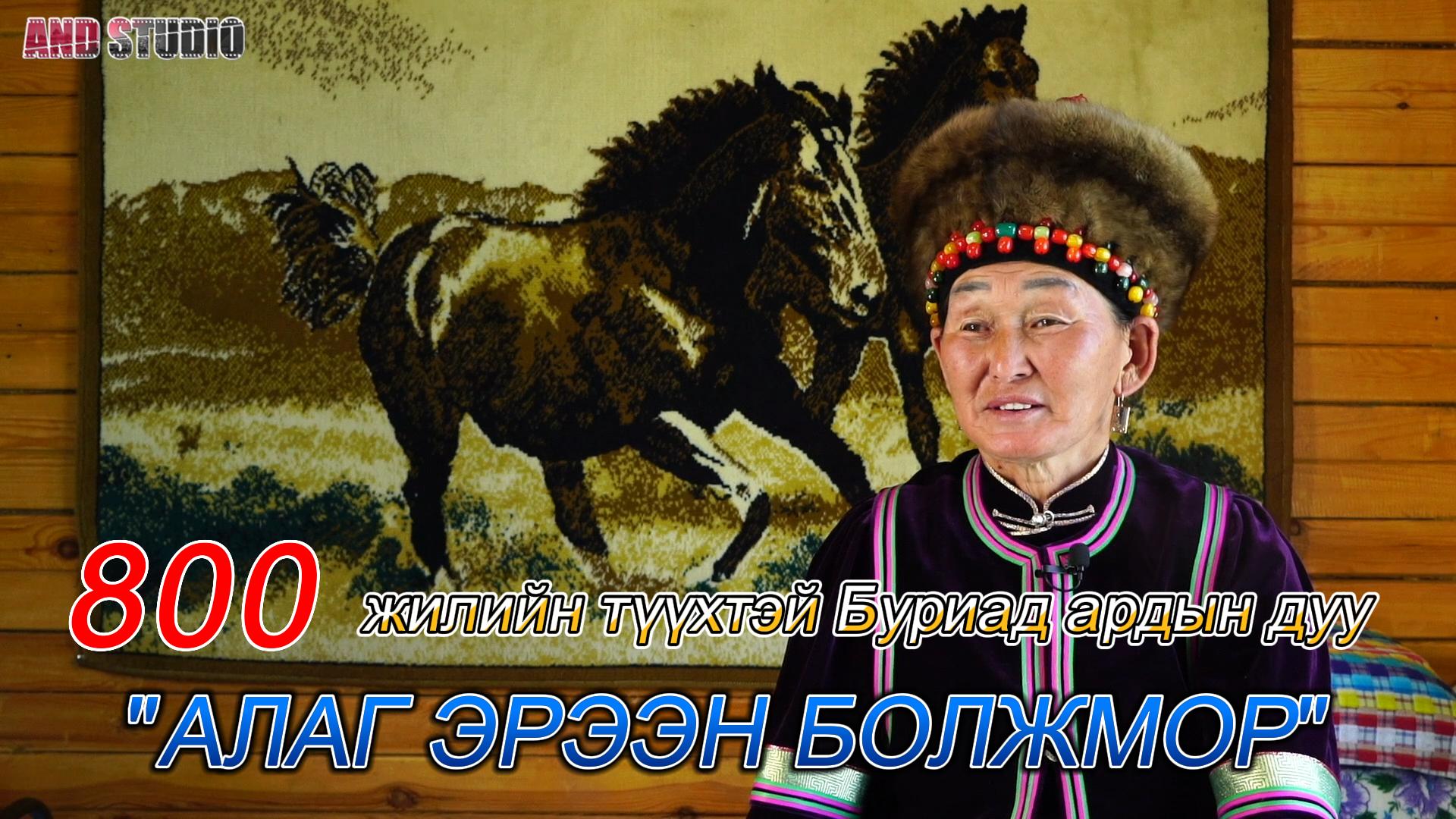 800 жилийн түүхтэй Буриад ардын дуу: 