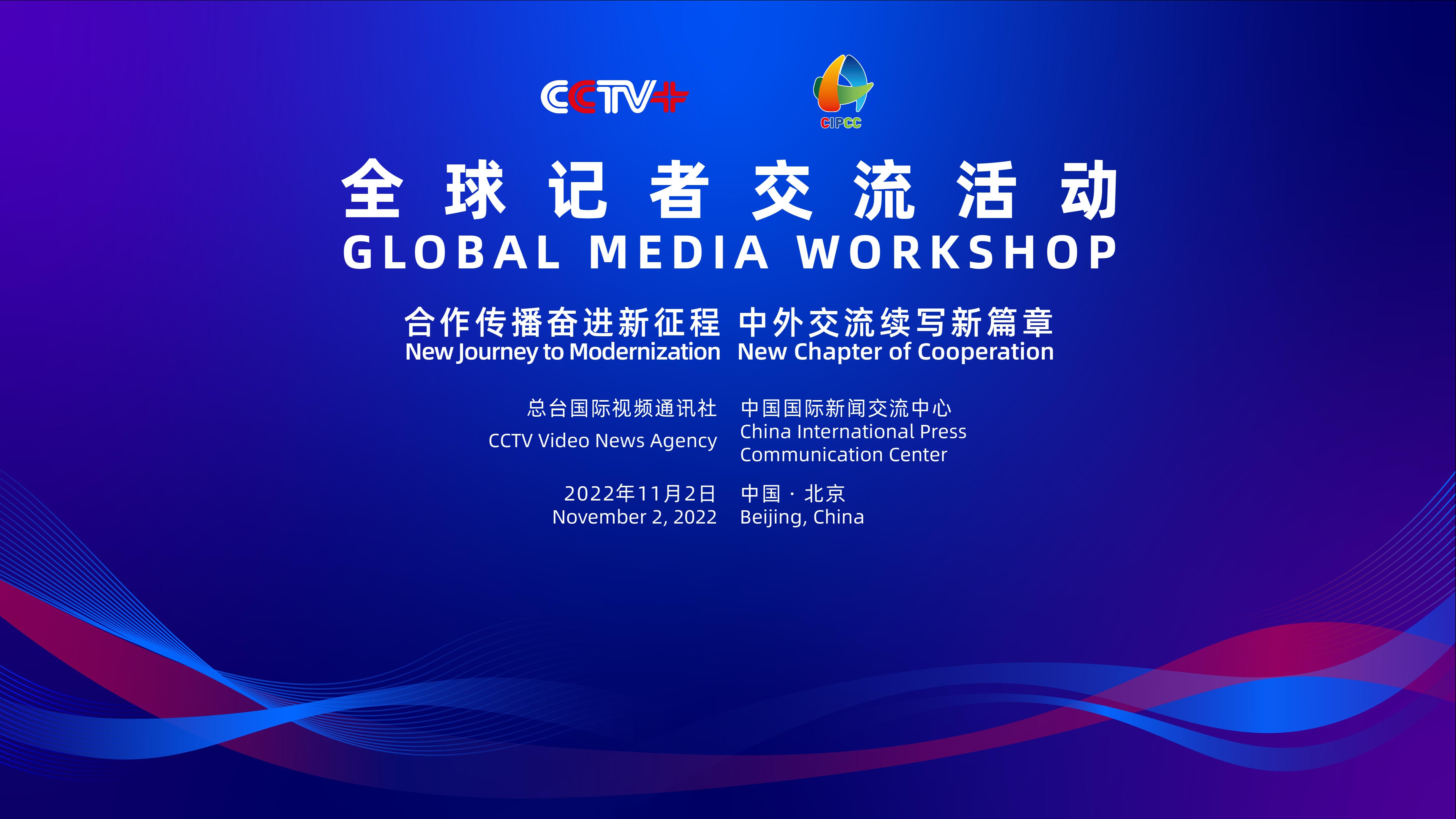 برگزاری رویداد آنلاین رسانه‌ای در چین با هدف تبادل تجربیات بیشتر با دیگر رسانه‌های جهانا