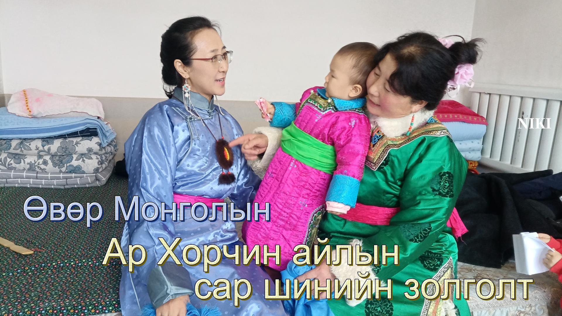 Өвөр Монголын Ар Хорчин айлын сар шинийн золголт