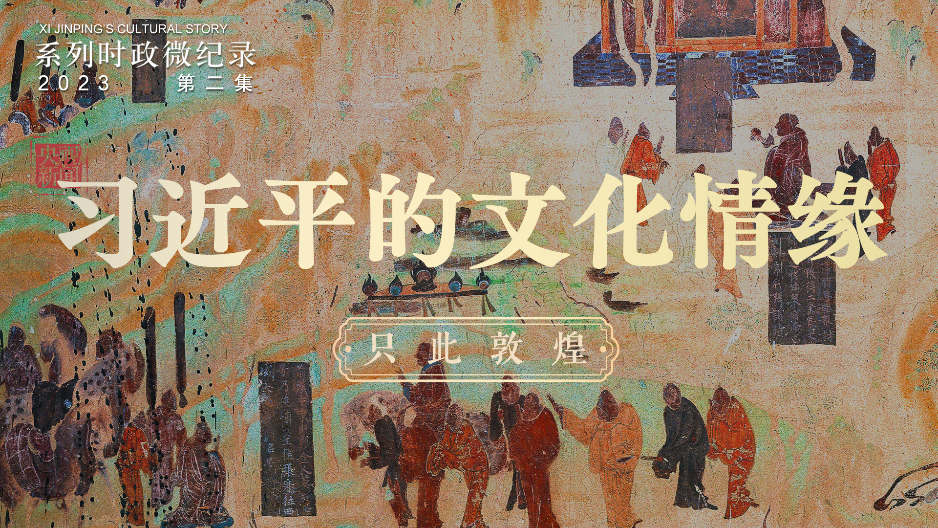 Xi Jinping Cakna Khazanah Budaya - Episod 2: Dunhuang