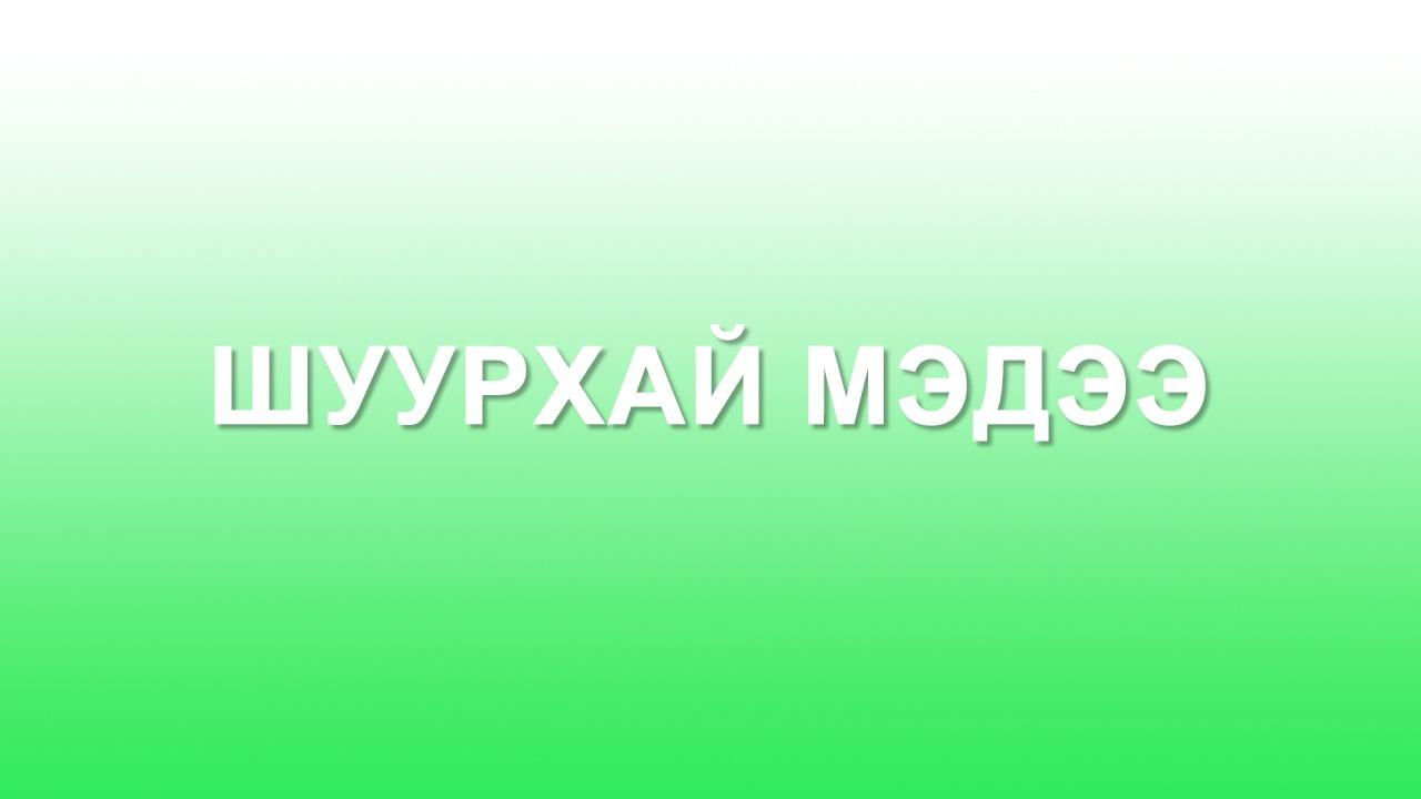 Ши Жиньпин: Хүн төрөлхтний хувь заяаны хамтын цогц байгуулахыг дорвитой ахиулна
