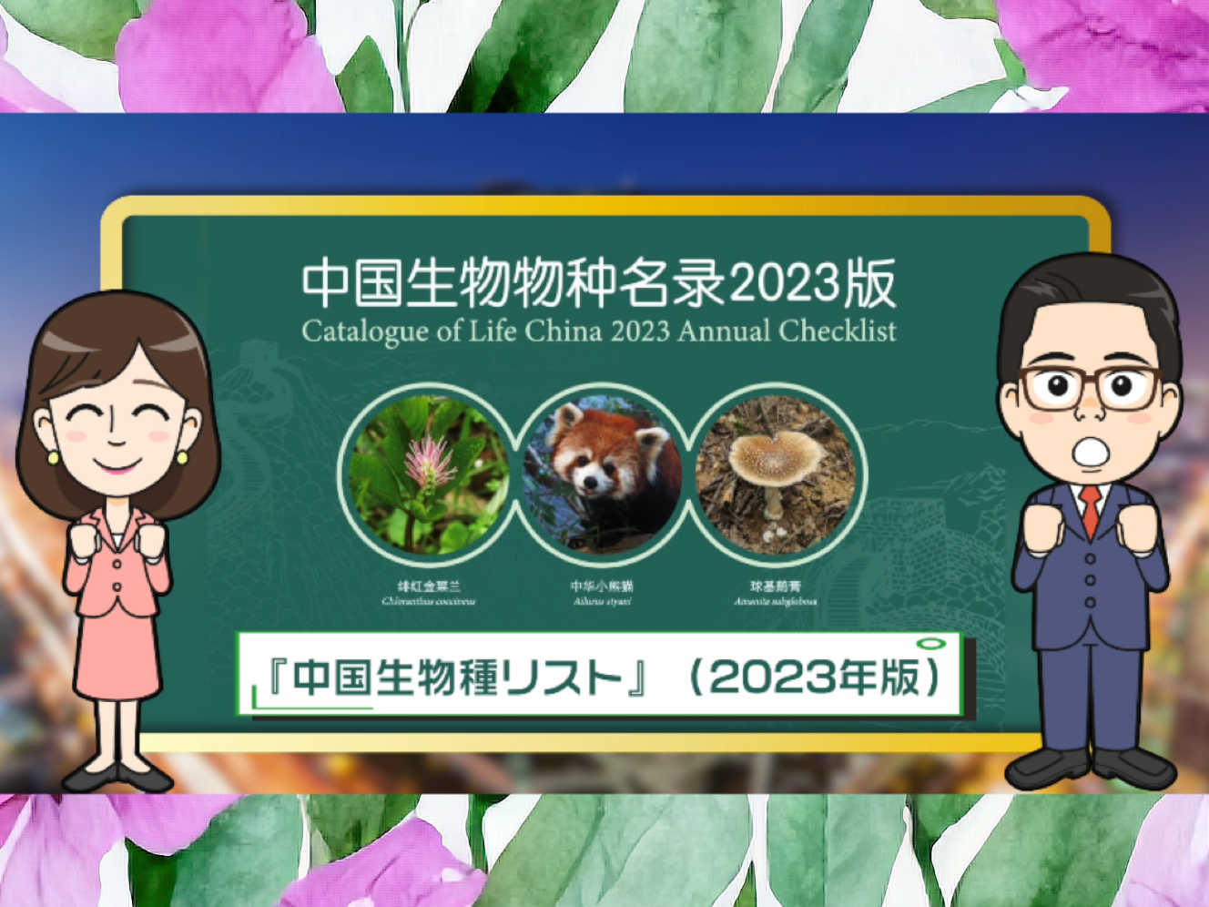 【わかった気になっチャイナ】きみも中国の生き物博士になろう！ 14万8千種収録の『中国生物種リスト』が無料公開中