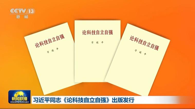 Xi Jinping’s Speech Book on S&T Autonomy Released