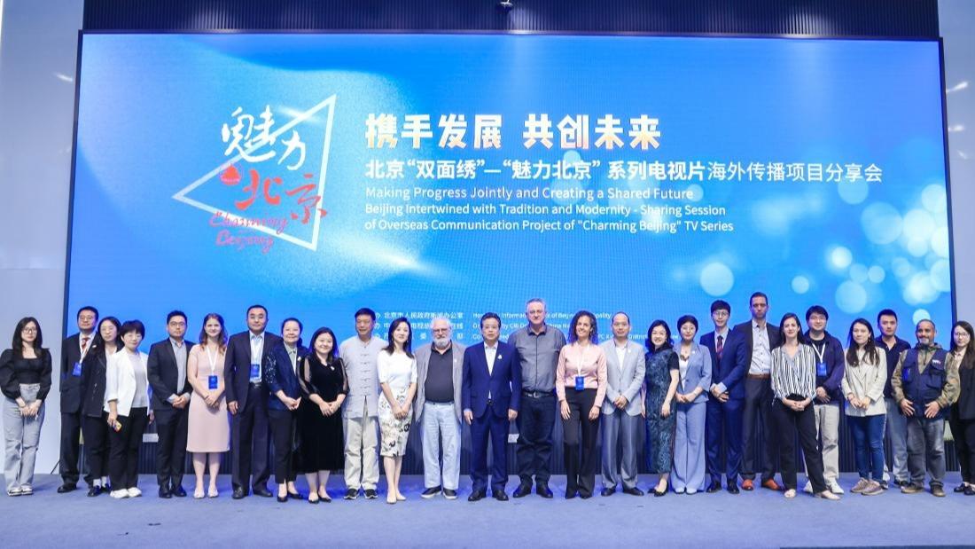 Austauschkonferenz über TV-Programmreihe „Charming Beijing“ findet in Beijing statt