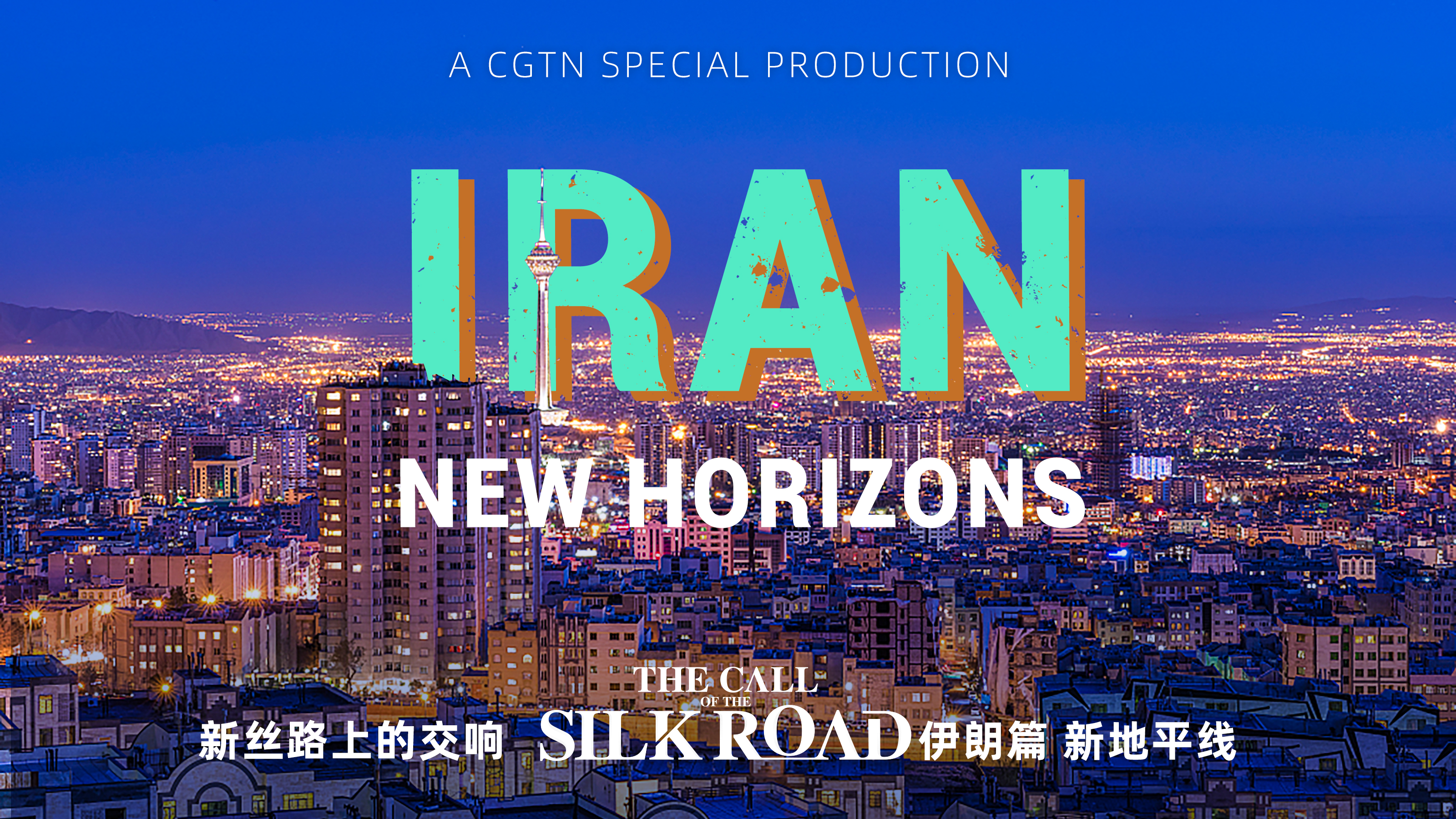 تهیه و پخش فیلم مستند «نگاهی به ایران واقعی» در شبکه تلویزیونی سی جی تی وی چینا