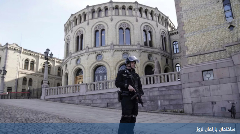 پارلمان نروژ به بمب‌گذاری تهدید شدا