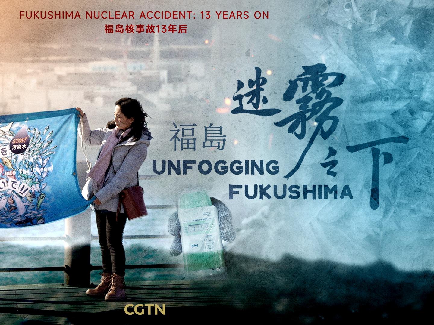 CGTN独占ドキュメンタリー： 謎の霧に包まれた福島　福島原発事故から13年後の真実とは！