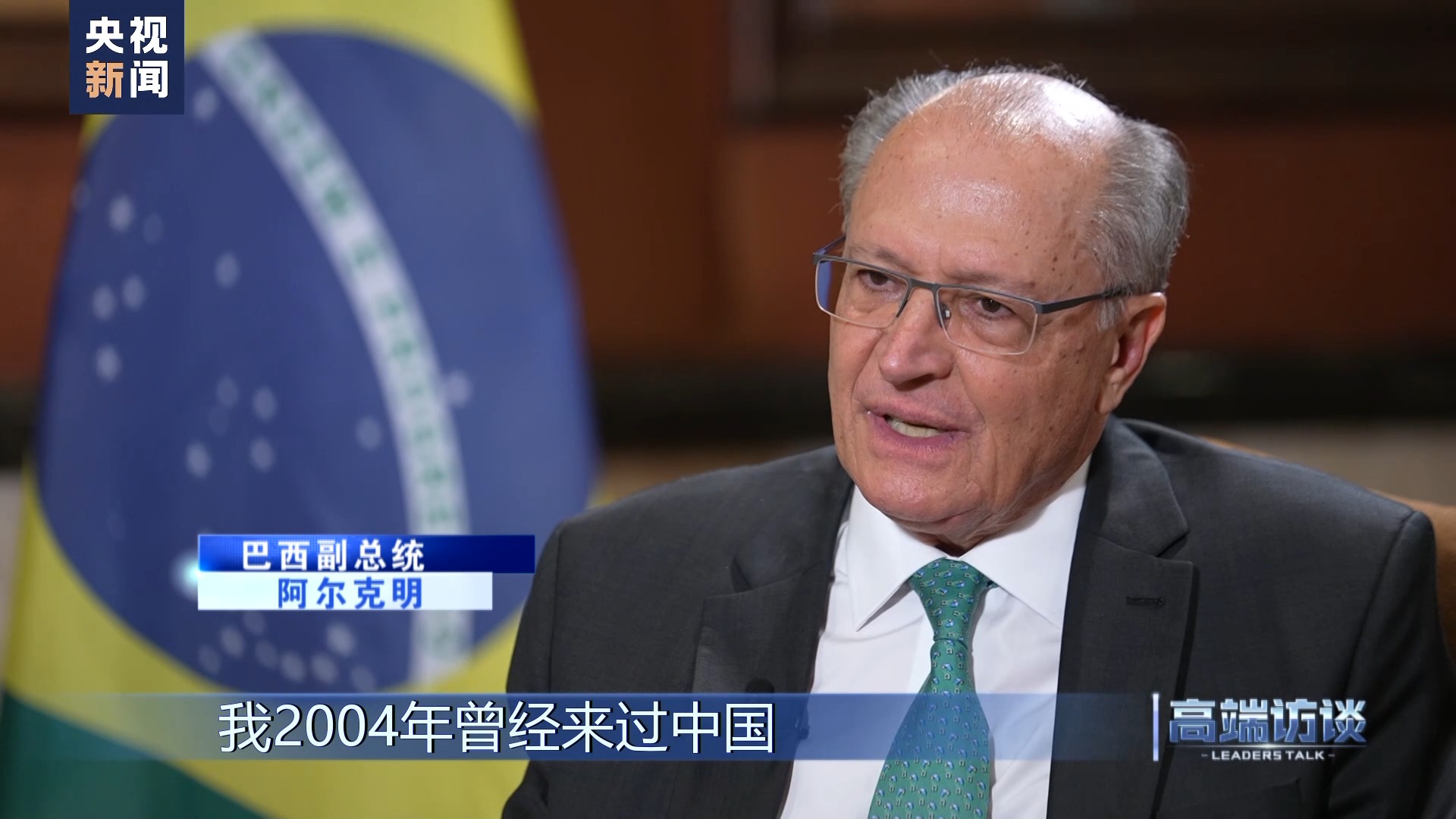 معاون رئیس جمهور برزیل: به دنبال تقویت همکاری با چین در زمینه‌هایی مانند توسعه زیرساخت‌ها و خودروی برقی هستیم