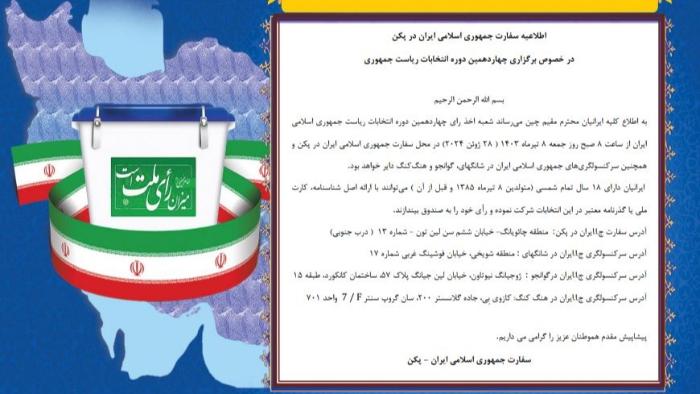 اطلاعیه سفارت  ایران در پکن درخصوص برگزاری چهاردهمین دوره انتخابات ریاست جمهوریا