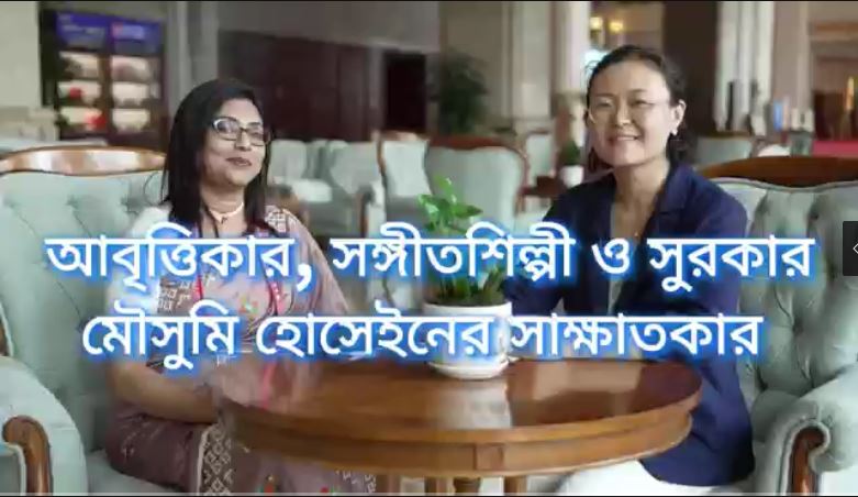 চীন ও ভারতের মধ্যে বিনিময় আরো জোরদার হওয়া উচিত: আবৃত্তিকার, সঙ্গীতশিল্পী ও সুরকার মৌসুমি হোসেইন