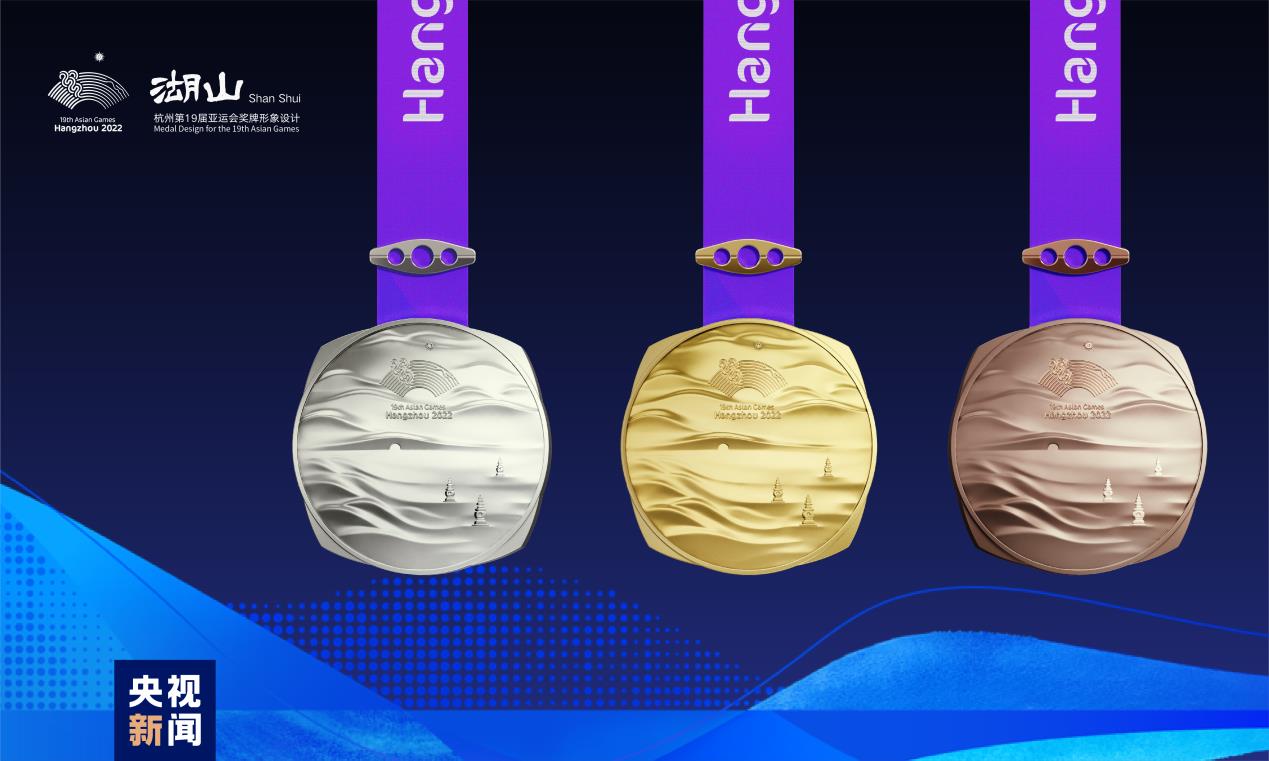 第19回アジア競技大会 メダルは「湖山」
