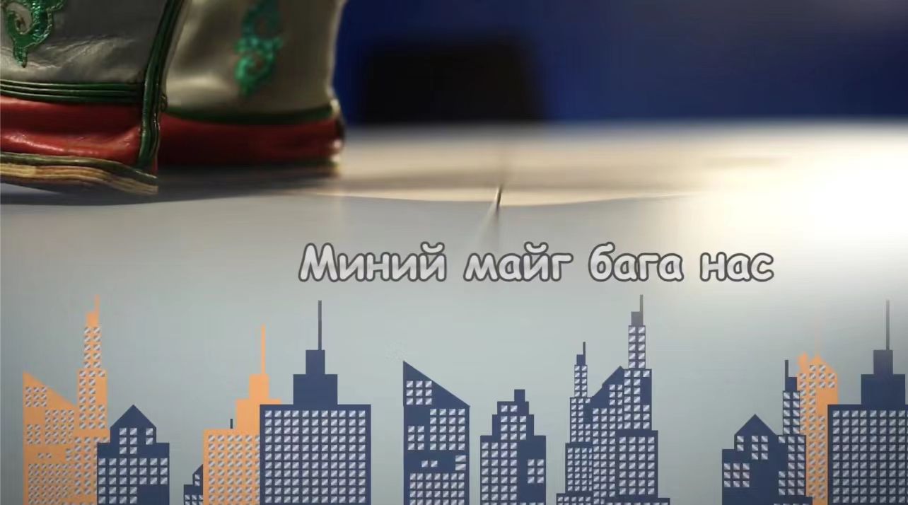 Миний майга бага нас