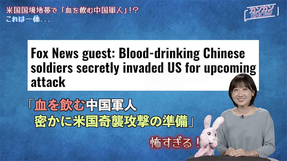 ＜カンカンSHOW＞米国国境地帯で「血を飲む中国軍人」！？これは一体...