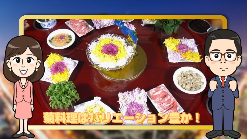 【わかった気になっチャイナ】秋の味覚“菊の花”を使った中国料理の数々！