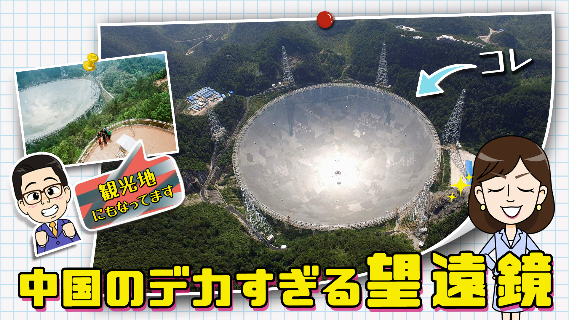 貴州省にある世界最大の電波望遠鏡FASTとは？【わかった気になっチャイナ】
