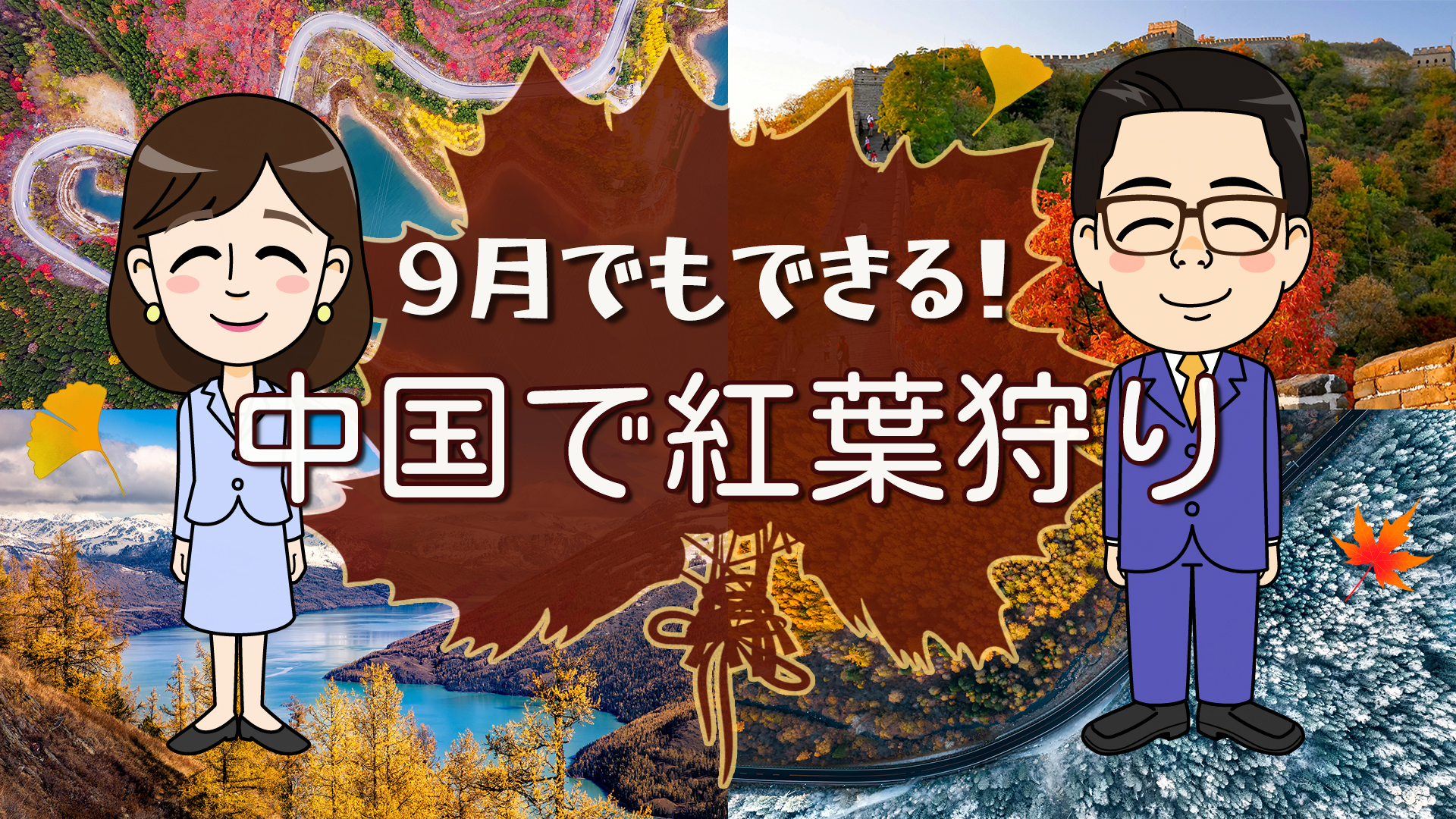 9月にもう見られる！秋の中国 紅葉スポット【わかった気になっチャイナ】