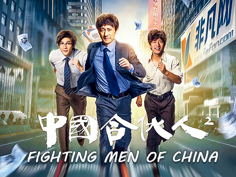 ၤFighting Men of China_fororder_WechatIMG161