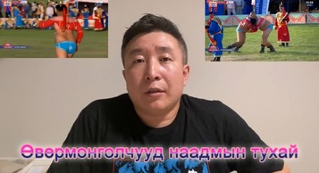 Өвөр Монголчууд наадмын тухай