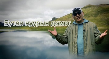 Бутан нуурын домог
