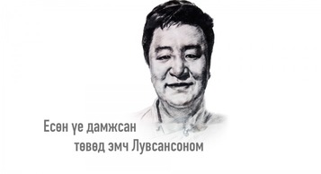 Есөн үе дамжсан төвөд эмч Лувсансоном