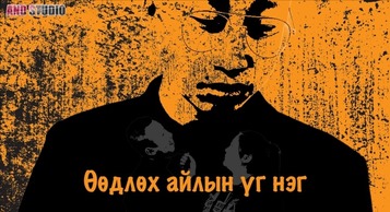 Өөдлөх айлын үг нэг