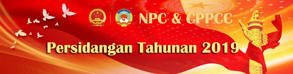 Persidangan Tahunan NPC & CPPCC 2019_fororder_bigbanner980x250