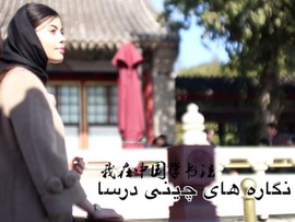 ایرانیان مقیم چین- نگاره های چینی درساا