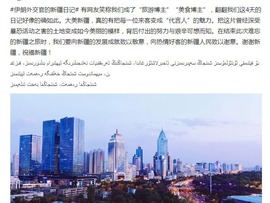 تقدیر چینی ها از تلاش دیپلمات ایرانی در به تصویر کشیدن زیبایی و واقعیت «شین جیانگ»