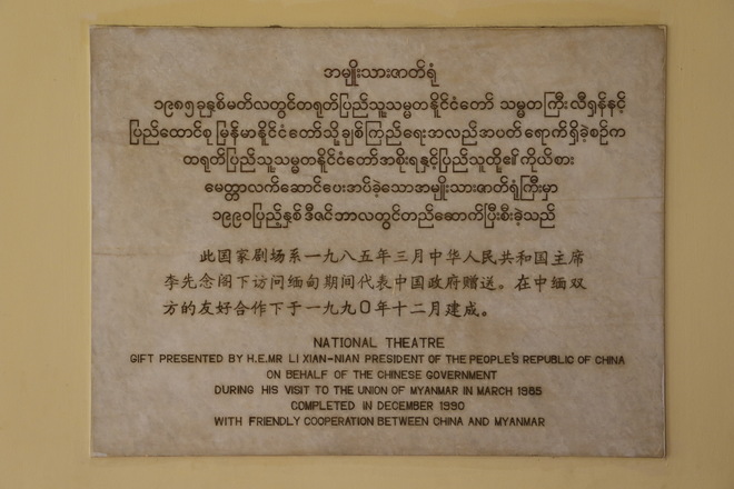 图片默认标题_fororder_5 缅甸国家剧院铭牌：该剧院由中国援建，1985年签约，1990年建成投入使用.JPG