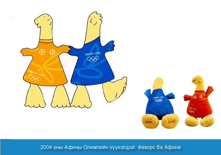 Олимпын хүүхэлдэйнүүд_fororder_2004