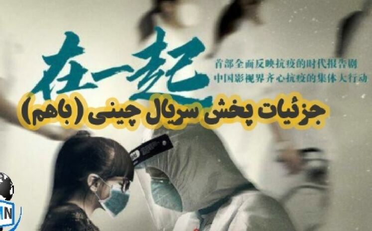 نمایش تجربه موفق چین در مهار کرونا با پخش مجدد سریال «با هم» در ایران_fororder_5256234637.JPG