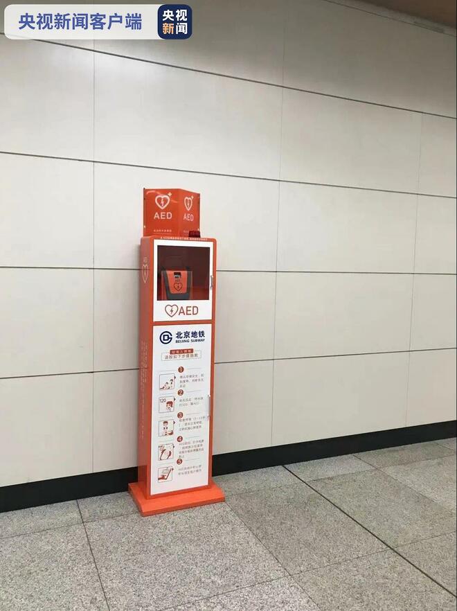 Kesemua 318 Stesen Metro Beijing Kini Dilengkapi AED_fororder_aed
