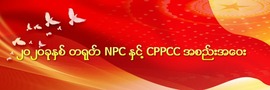 ၂၀၂၀ခုုႏွစ္ တရုုတ္ NPC ႏွင္႔ CPPCC အစည္းအေ၀း（新）_fororder_小