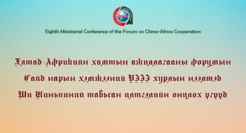 Хятад-Африкийн хамтын ажиллагааны форумын Сайд нарын хэмжээний VIII хурлын нээлтэд Ши Жиньпиний тавьсан илтгэлийн онцлох үгүүд