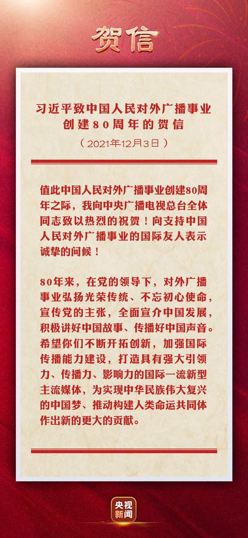 চীনের আন্তর্জাতিক বেতার অনুষ্ঠান সম্প্রচারের ৮০তম বার্ষিকীতে চীনা প্রেসিডেন্টের শুভেচ্ছা_fororder_1203-3