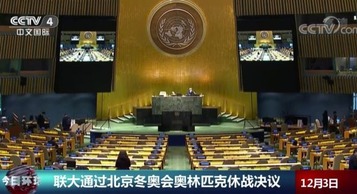 НҮБ-ын Ерөнхий Ассамблейн Бээжингийн өвлийн олимпын эвлэрлийн тогтоолыг батлав