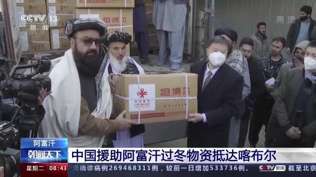 Bantuan Kemanusiaan China Tiba di Afghanistan_fororder_0b46f21fbe096b633d1563c9edab154deaf8acb9