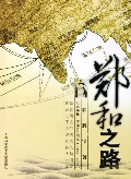 Laksamana Cheng Ho, Pelayar Tersohor pada Zaman Silam China