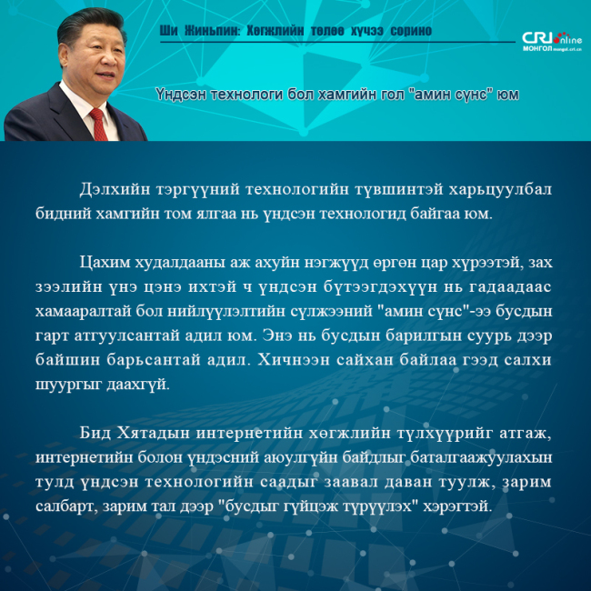 Ши Жиньпин: Хөгжлийн төлөө хүчээ сорино
