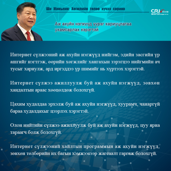 Ши Жиньпин: Хөгжлийн төлөө хүчээ сорино