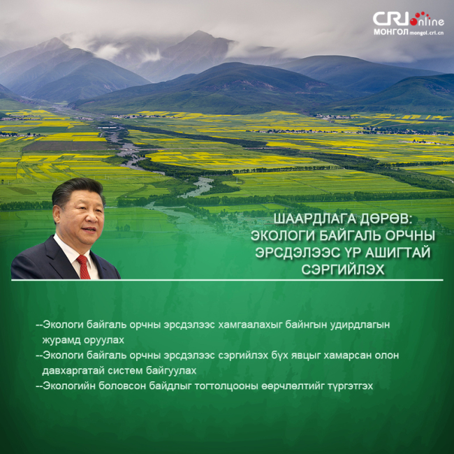 Ши Жиньпин: Хятадын экологийн боловсоны байгуулалт шинэ шатанд гарах хэрэгтэй